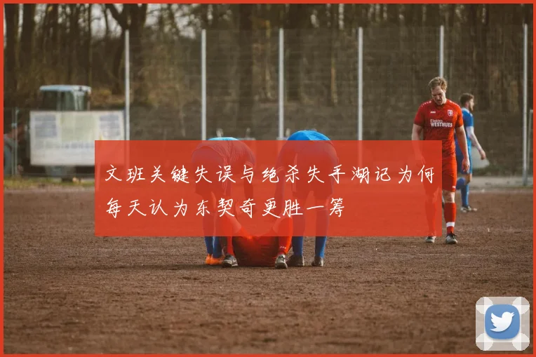 文班关键失误与绝杀失手湖记为何每天认为东契奇更胜一筹