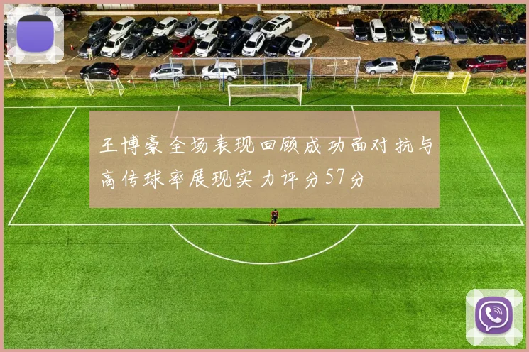 王博豪全场表现回顾成功面对抗与高传球率展现实力评分57分