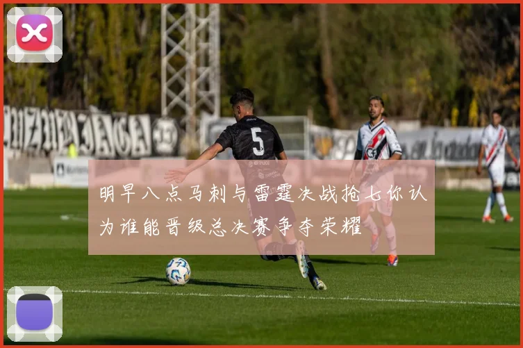 明早八点马刺与雷霆决战抢七你认为谁能晋级总决赛争夺荣耀