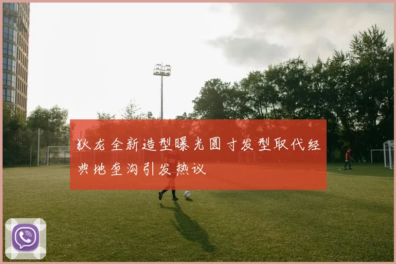 狄龙全新造型曝光圆寸发型取代经典地垄沟引发热议
