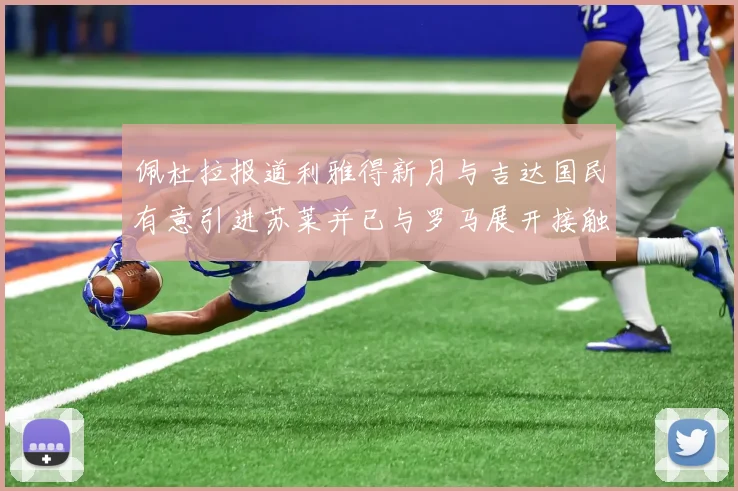 佩杜拉报道利雅得新月与吉达国民有意引进苏莱并已与罗马展开接触