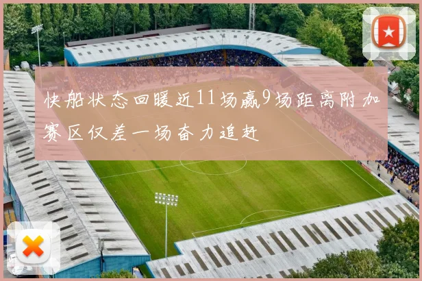 快船状态回暖近11场赢9场距离附加赛区仅差一场奋力追赶