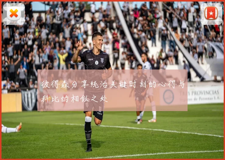 彼得森分享统治关键时刻的心得与科比的相似之处