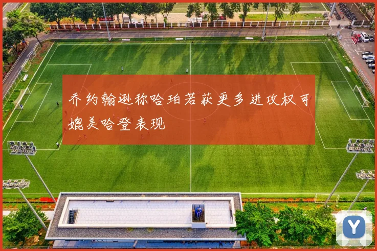 乔约翰逊称哈珀若获更多进攻权可媲美哈登表现