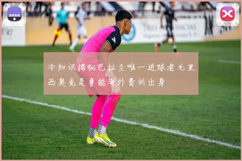 冷知识揭秘巴拉圭唯一进球者毛里西奥竟是鲁能海外青训出身