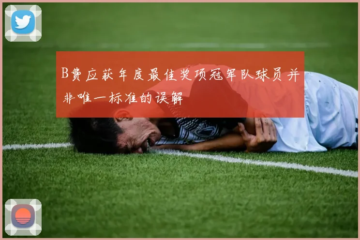 B费应获年度最佳奖项冠军队球员并非唯一标准的误解